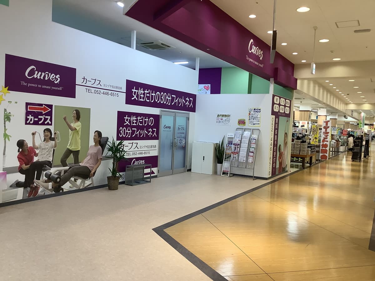 カーブスヨシヅヤ名古屋名西