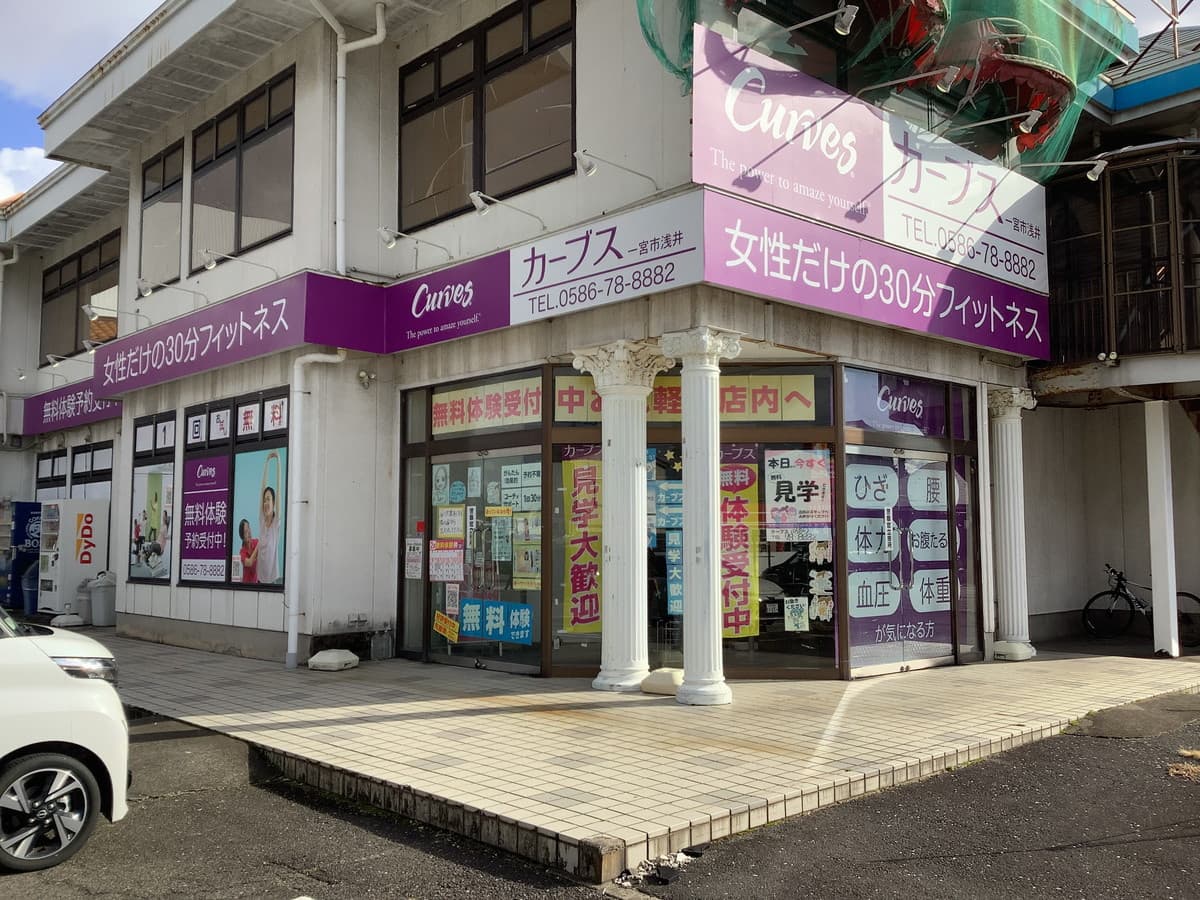 カーブス一宮市浅井の施設写真
