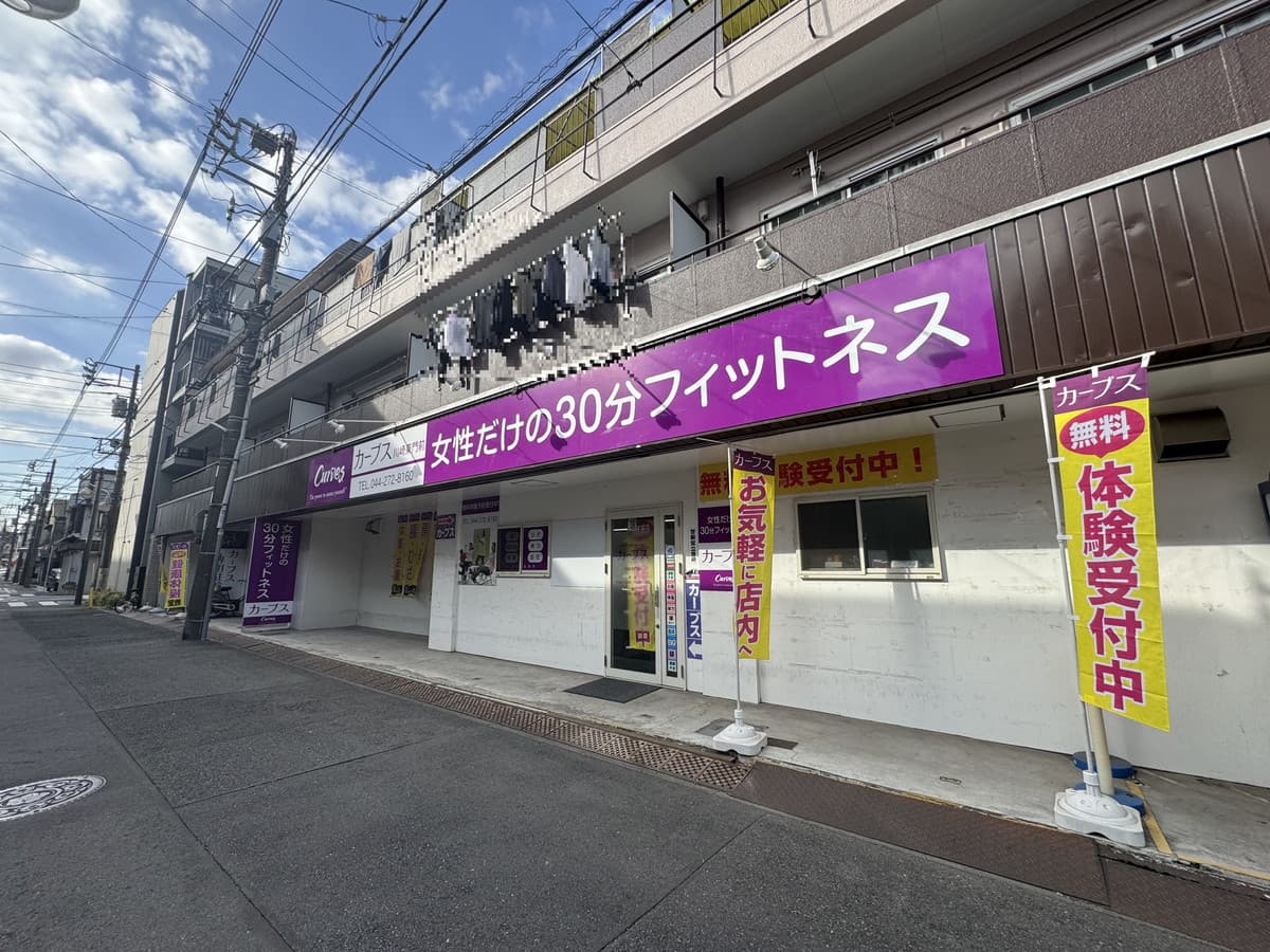 カーブス川崎東門前の施設写真