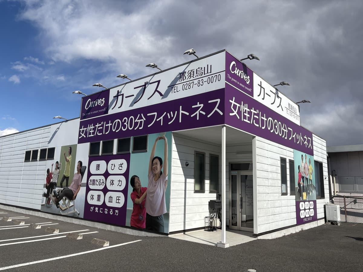 カーブス那須烏山の施設写真
