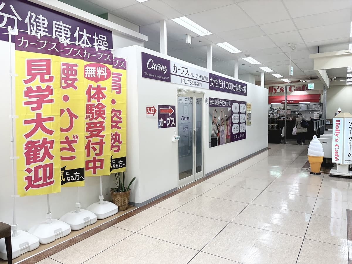 カーブスアルプラザ香里園の施設写真