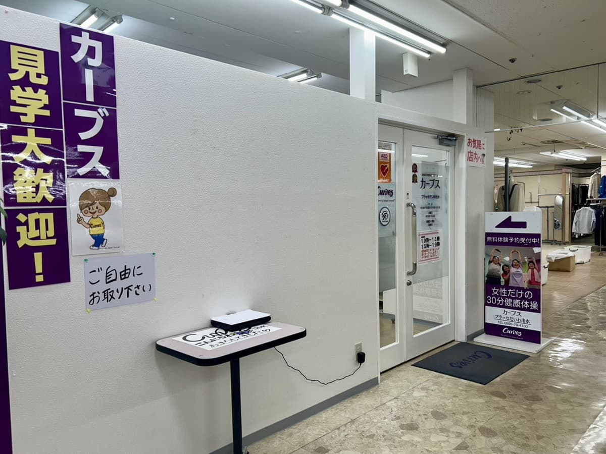 カーブスプラッセだいわ出水