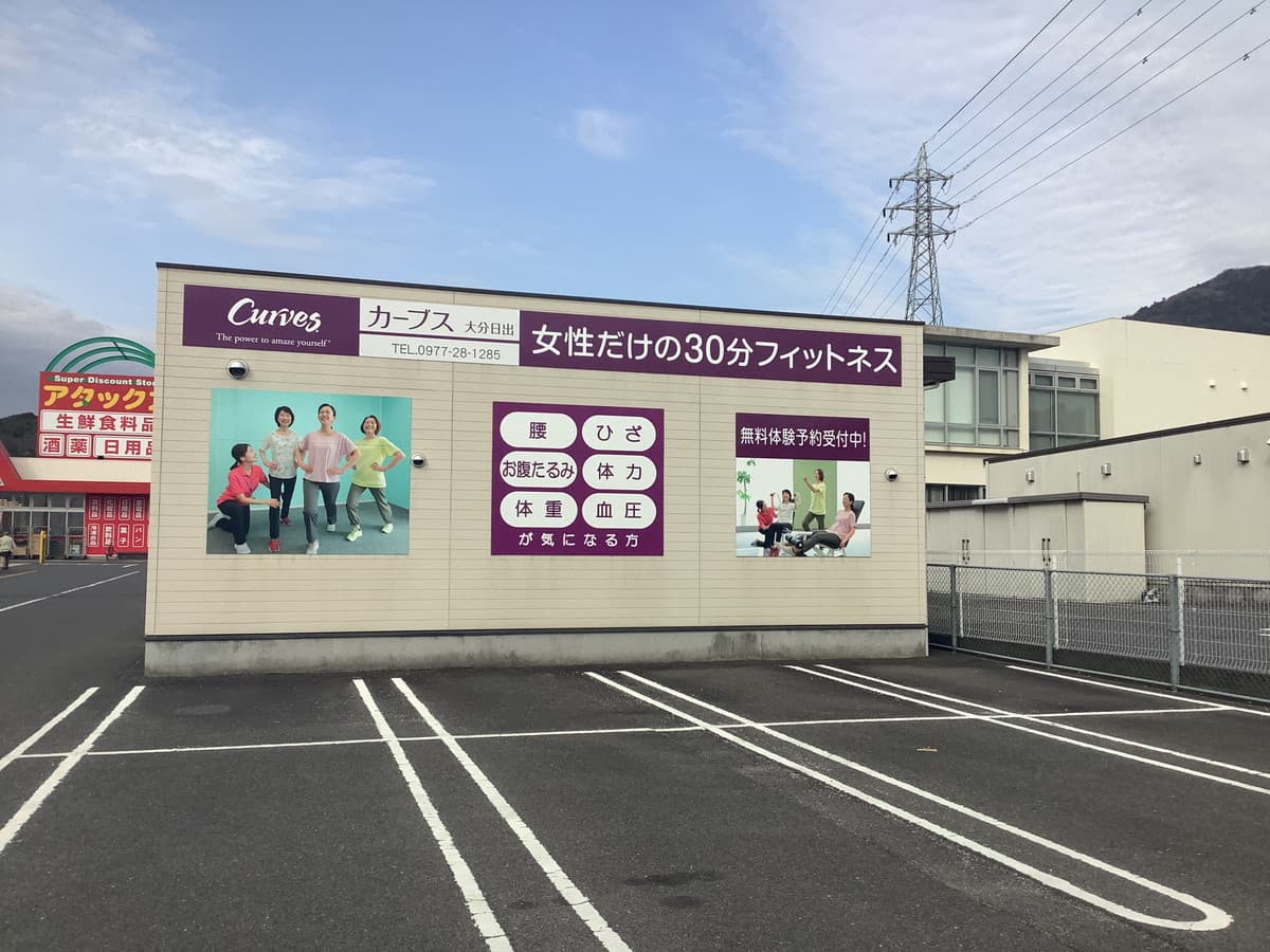カーブス大分日出の施設写真