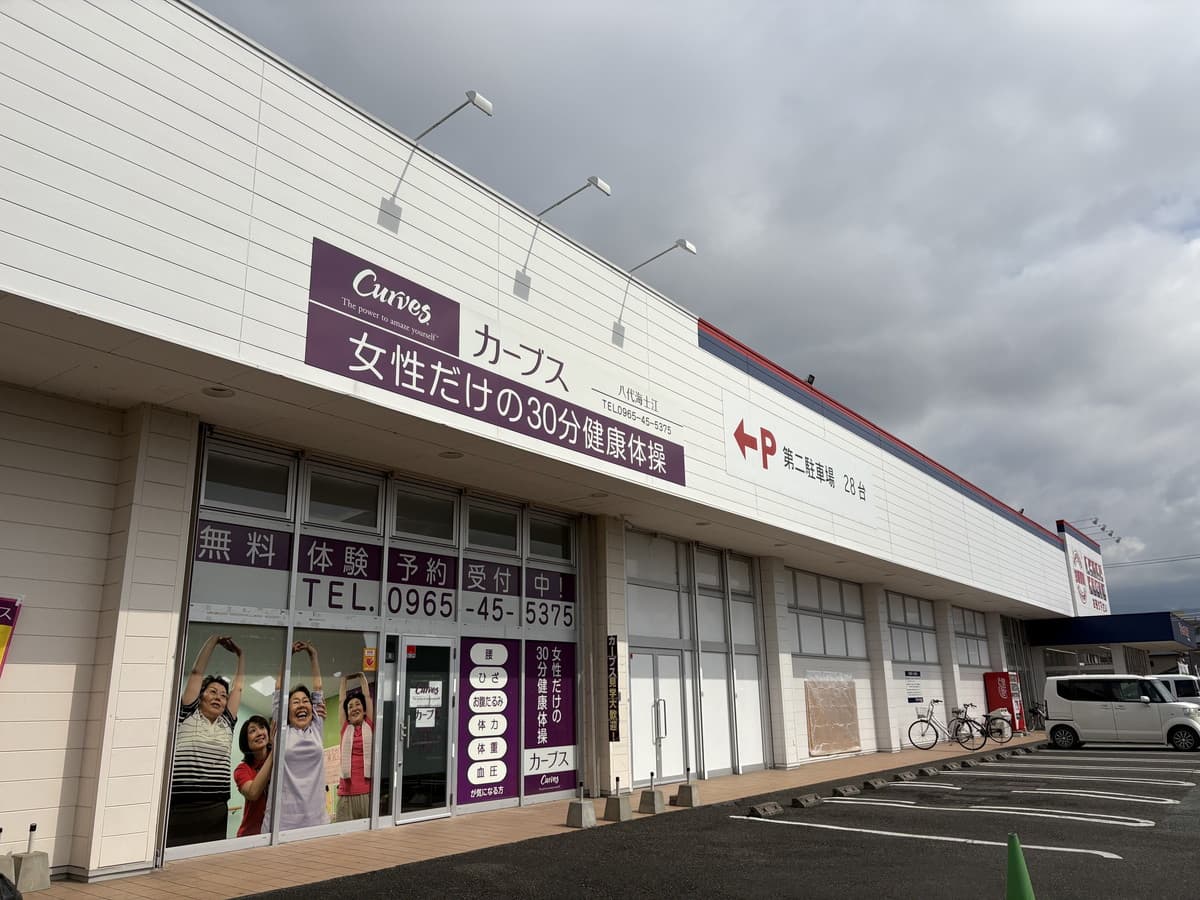 カーブス八代海士江の施設写真