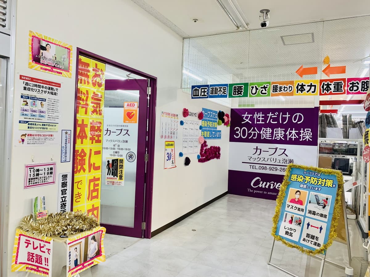 カーブスマックスバリュ泡瀬の施設写真
