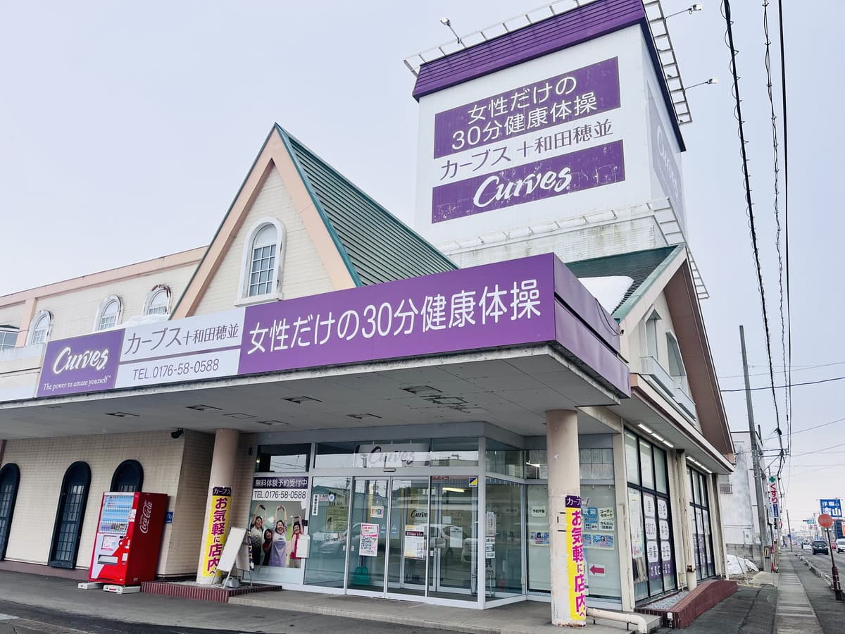 カーブス十和田穂並 시설 사진