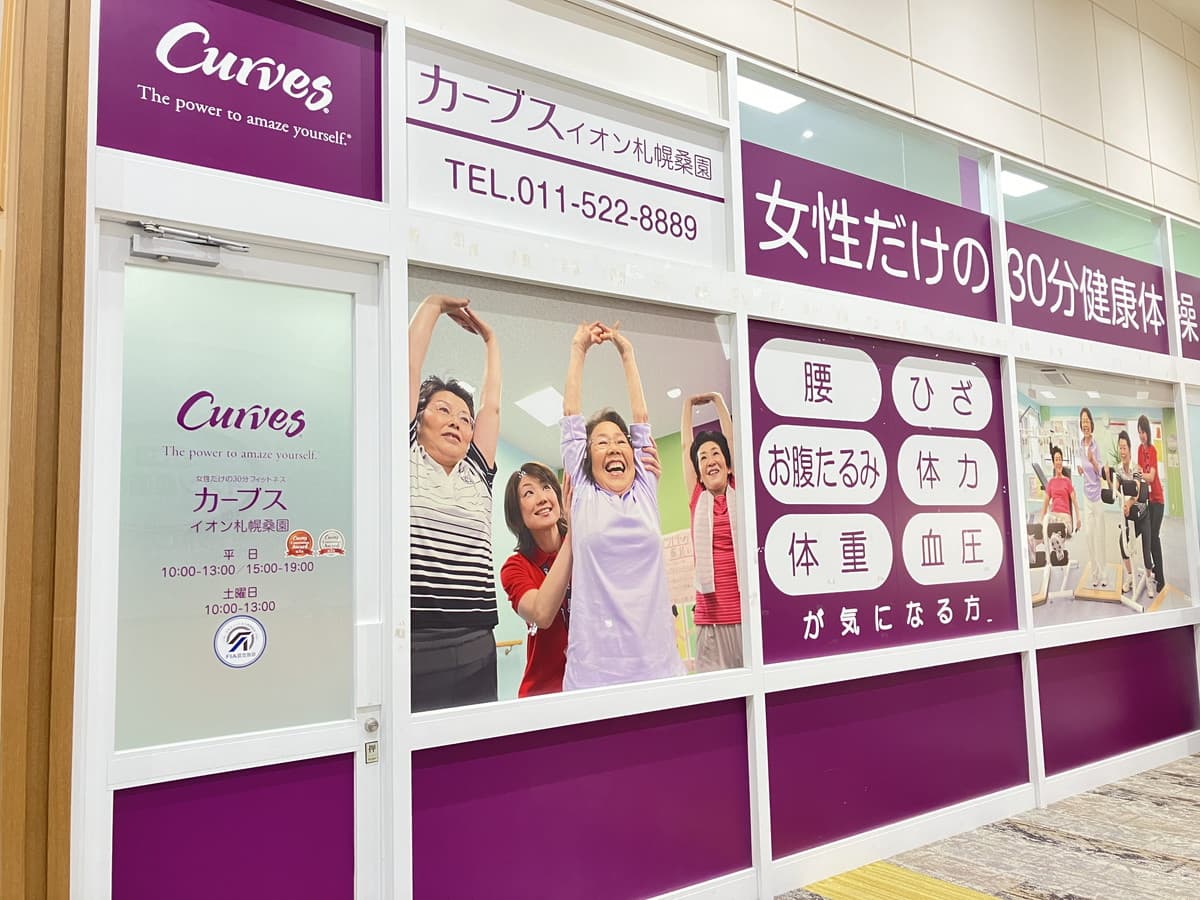 カーブスイオン札幌桑園の施設写真