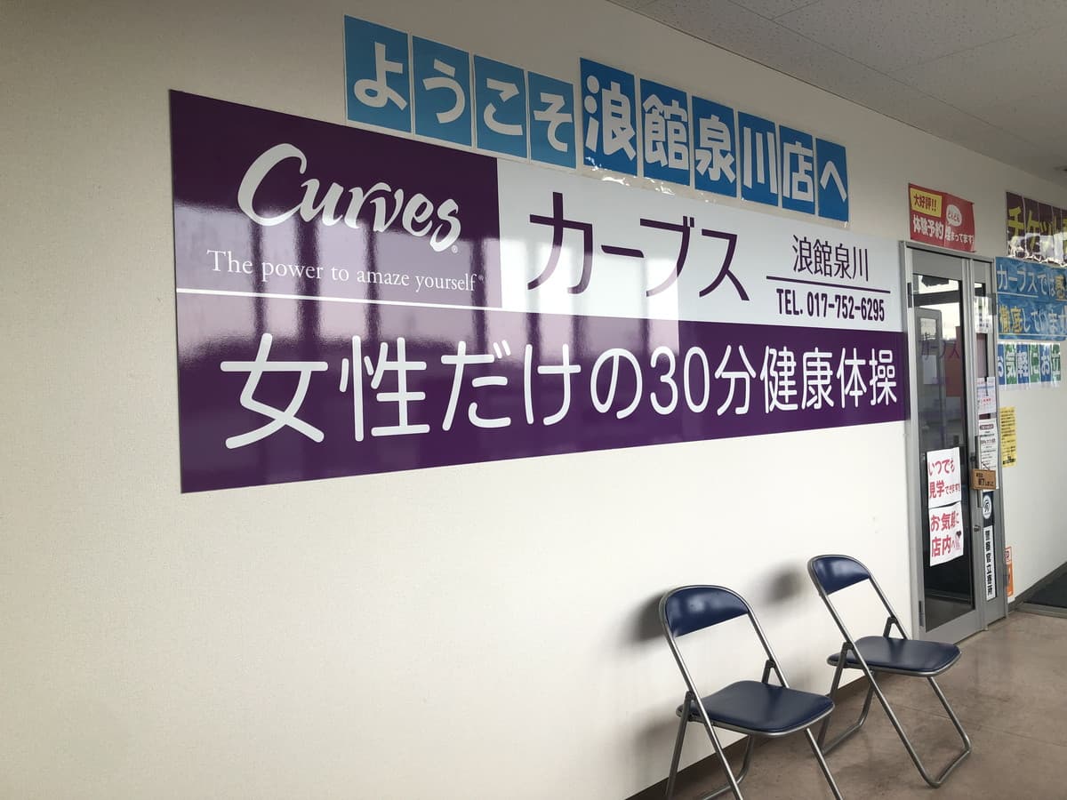 カーブス浪館泉川の施設写真