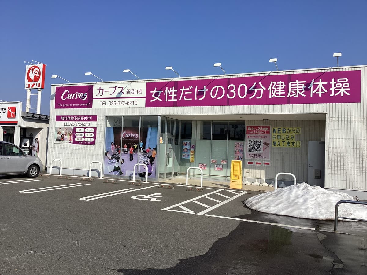 カーブス新潟白根の施設写真