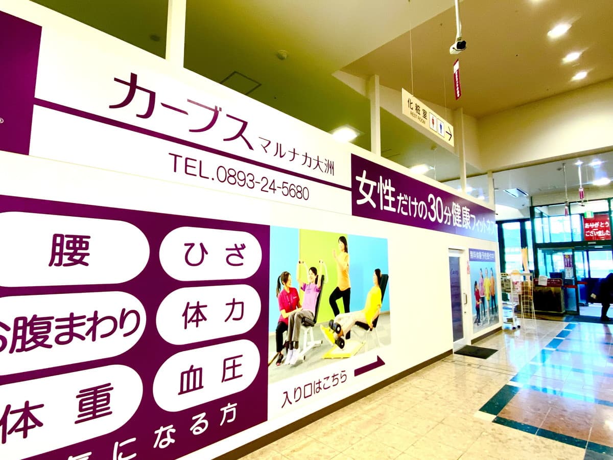 カーブスマルナカ大洲