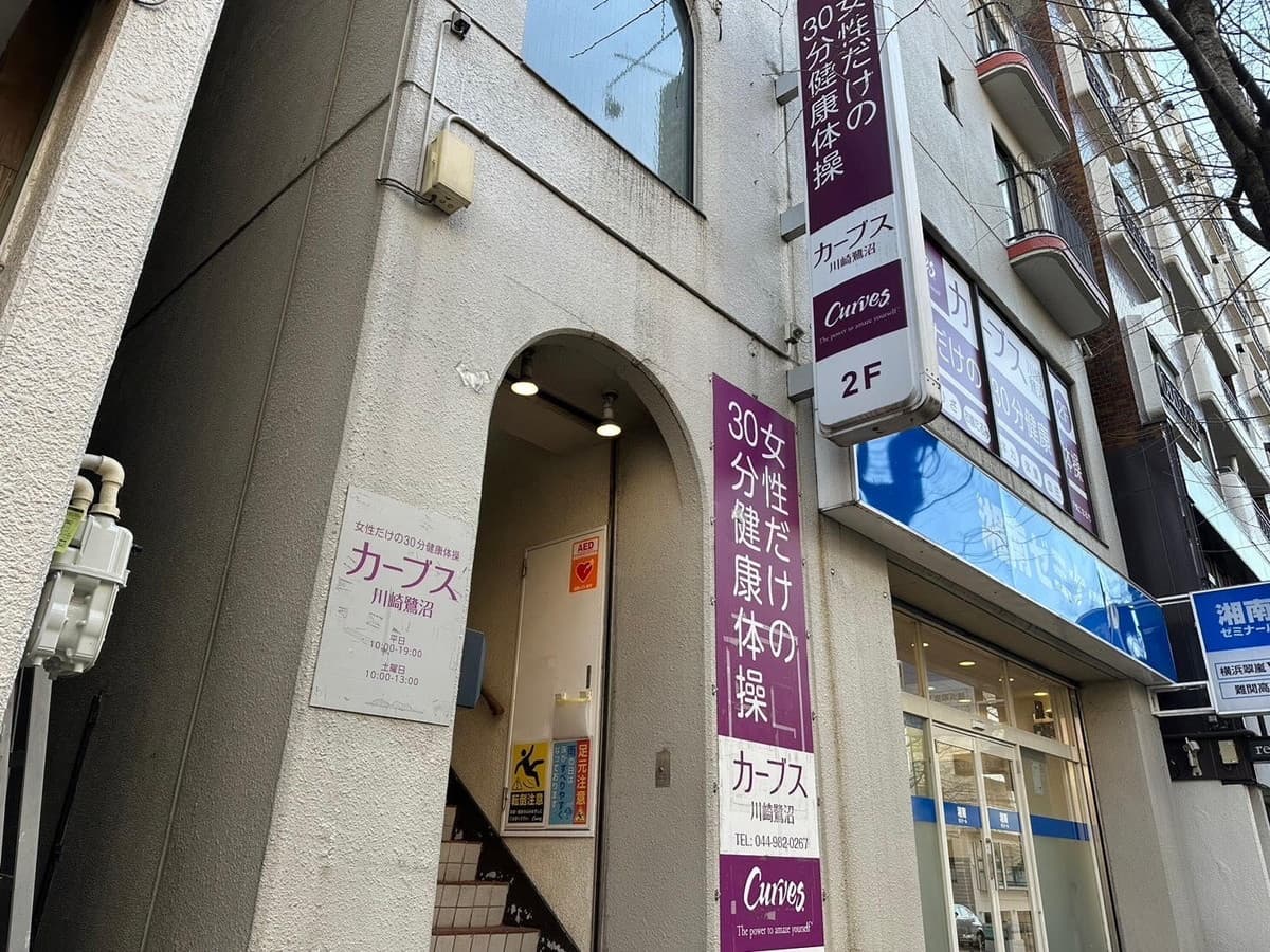 カーブス川崎鷺沼の施設写真