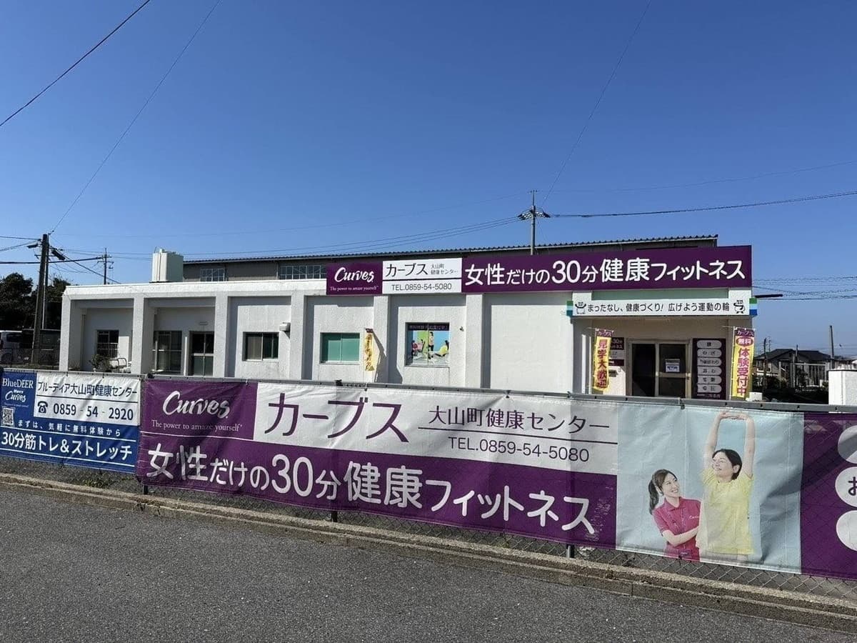 カーブス大山町健康センターの施設写真