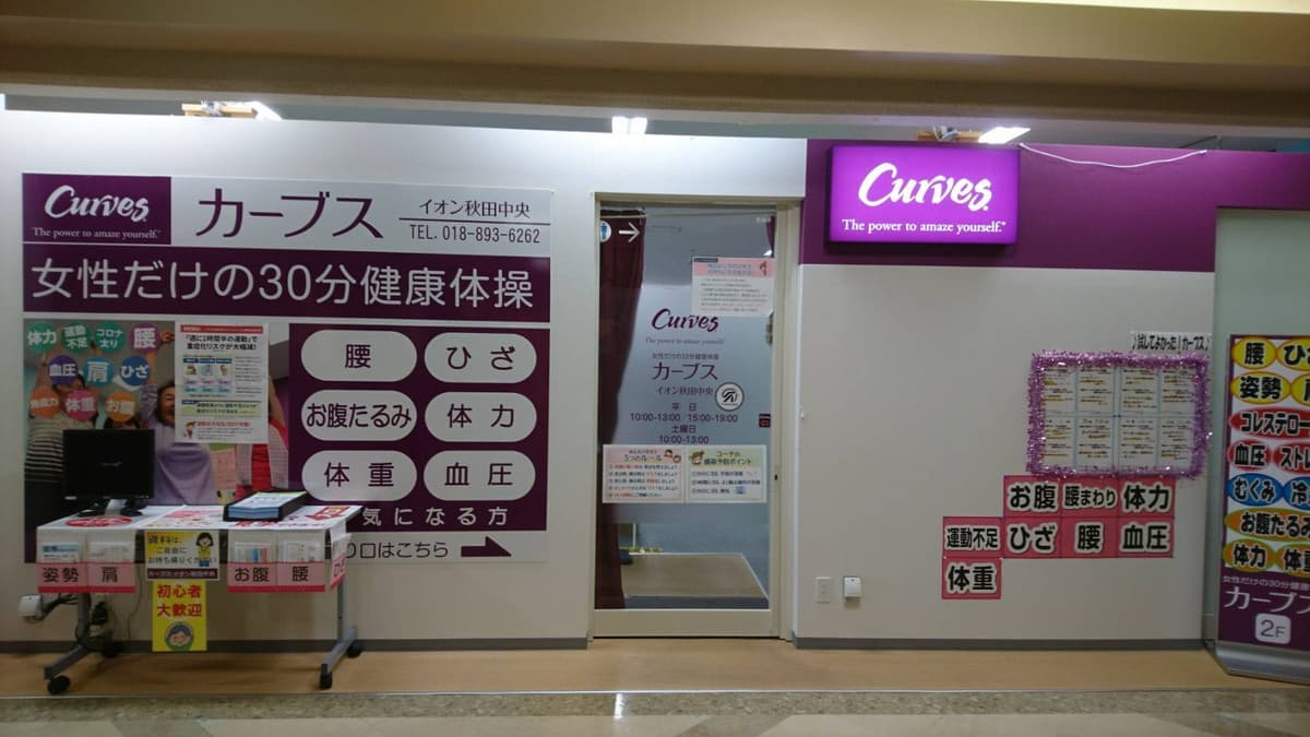 カーブスイオン秋田中央 店舗写真 2