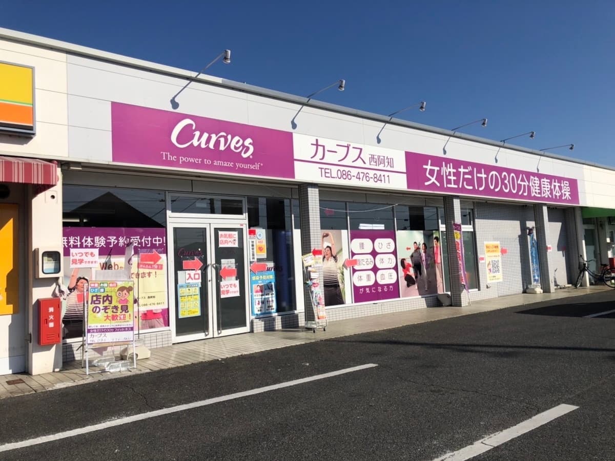 カーブス西阿知 facility photo