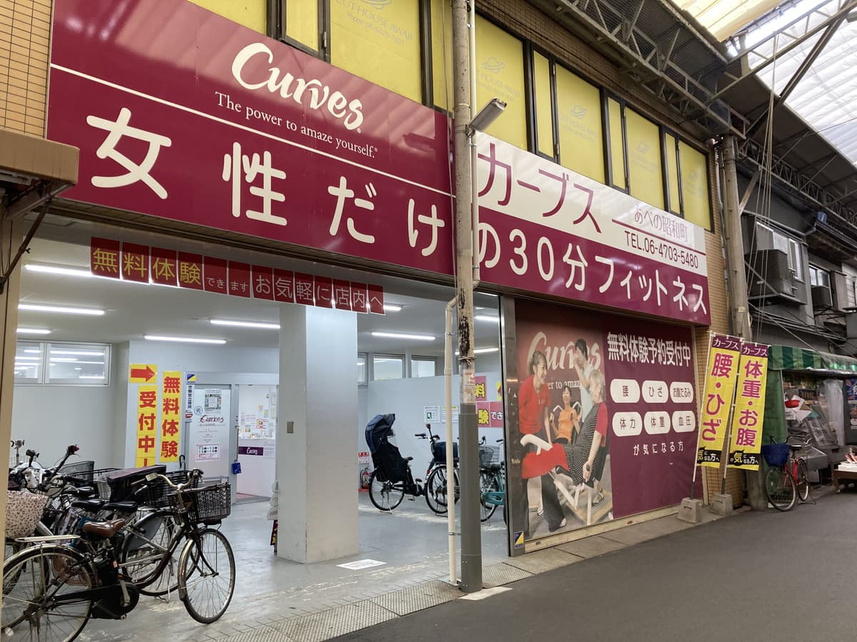 カーブスあべの昭和町の施設写真