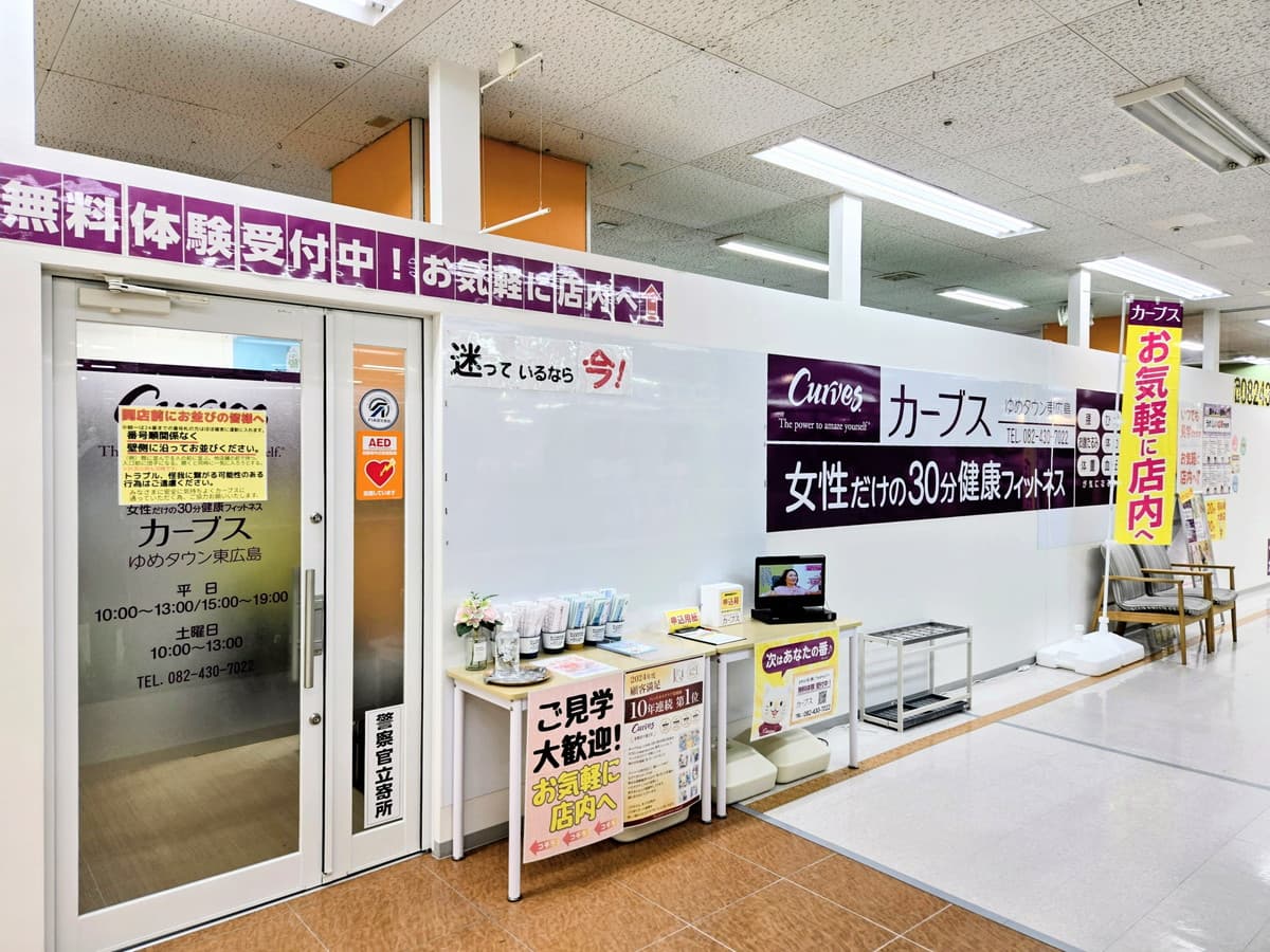 カーブスゆめタウン東広島の施設写真