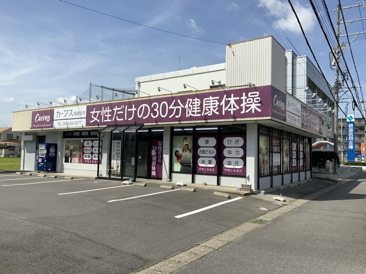 カーブス岡崎矢作