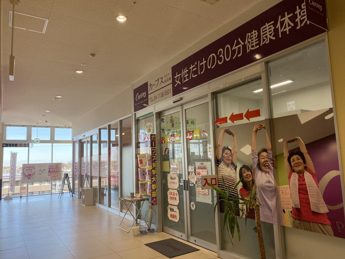 カーブスヤオコー柏高柳の施設写真