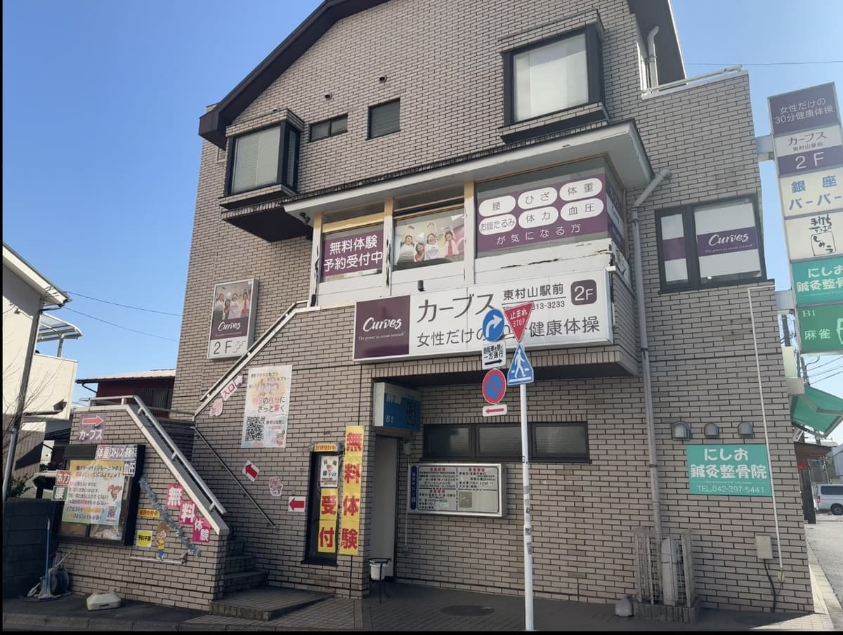 カーブス東村山駅前の施設写真