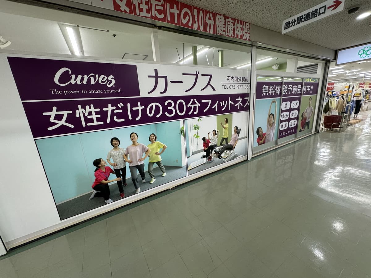 カーブス河内国分駅前の施設写真