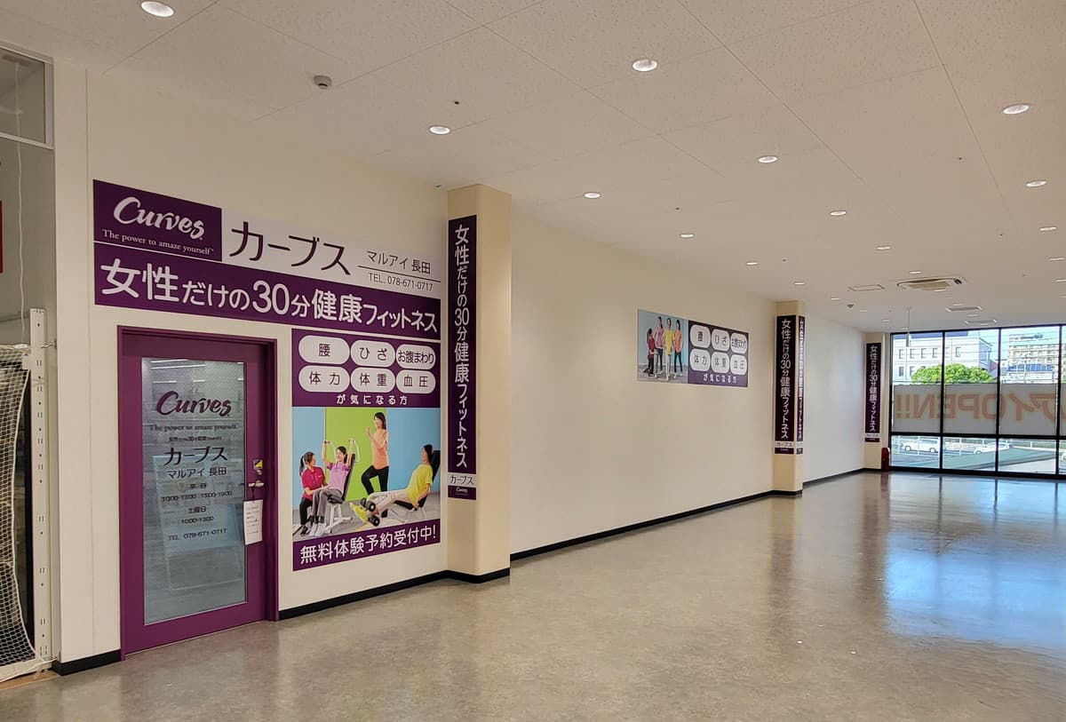 カーブスマルアイ長田の施設写真