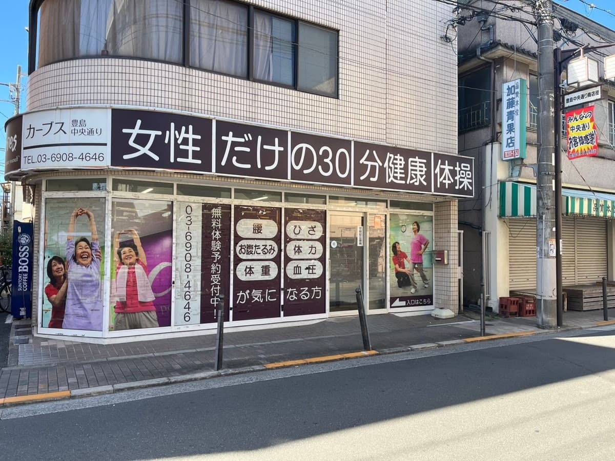 カーブス豊島中央通りの施設写真