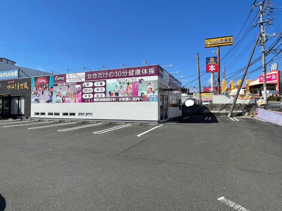 カーブス宮崎大塚 시설 사진