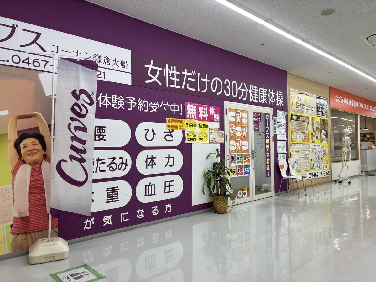 カーブスコーナン鎌倉大船の施設写真