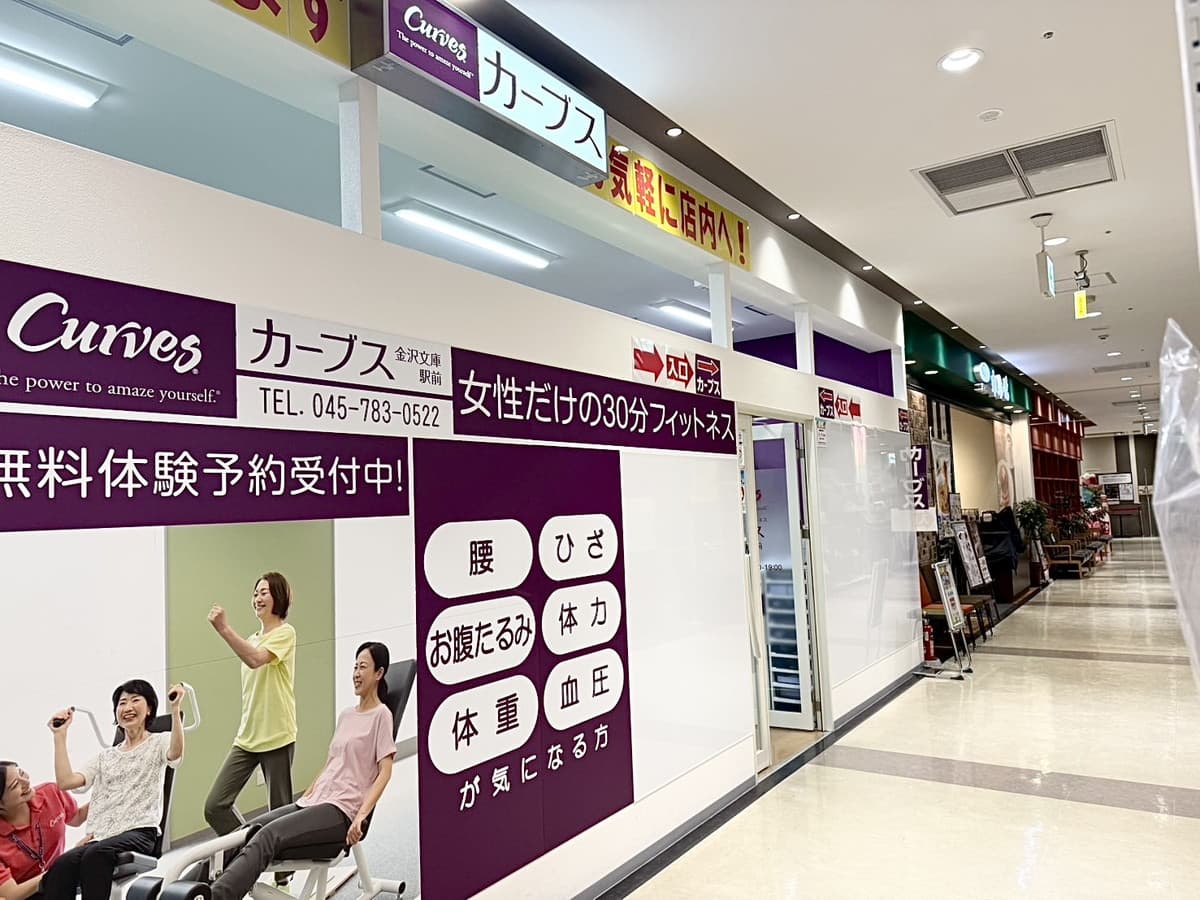 カーブス金沢文庫駅前の施設写真