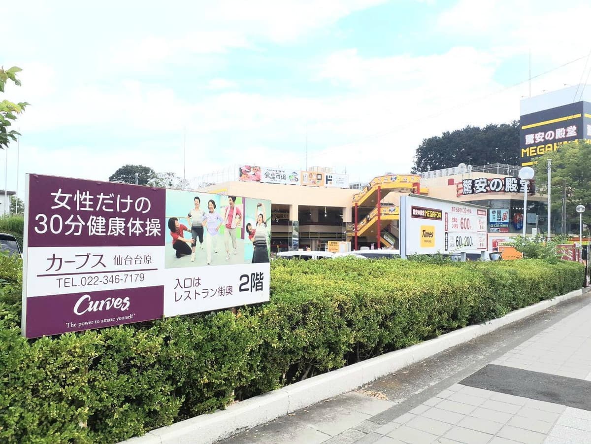 カーブス仙台台原