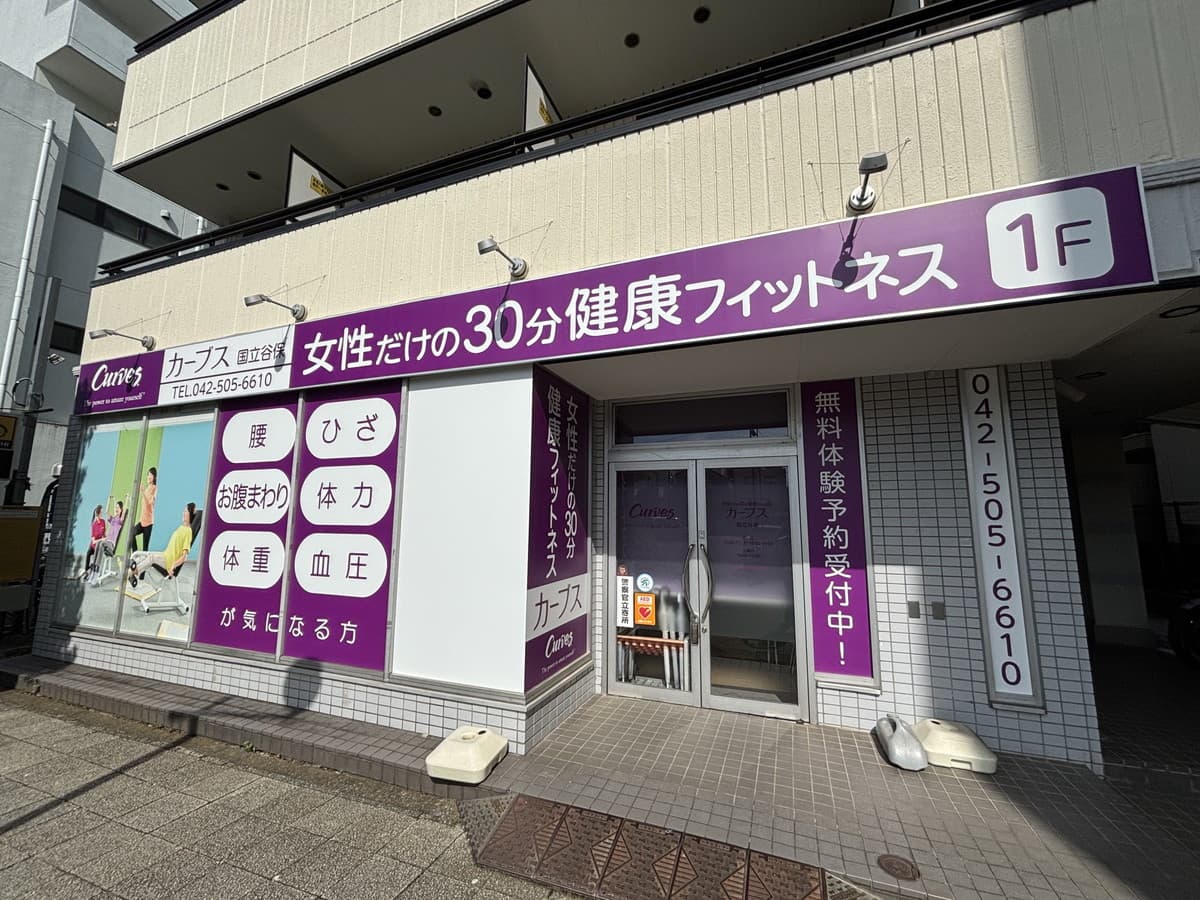 カーブス国立谷保的设施照片