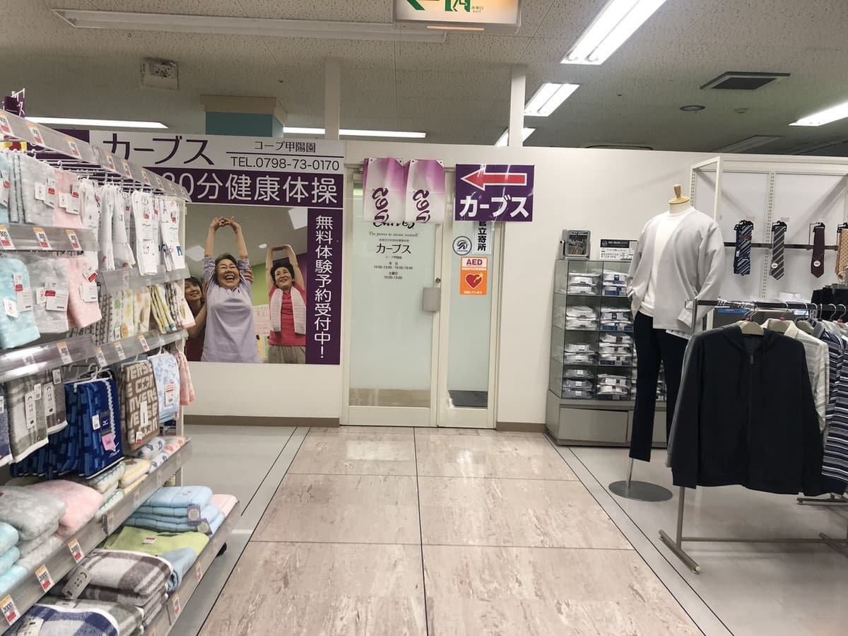 カーブスコープ甲陽園の施設写真