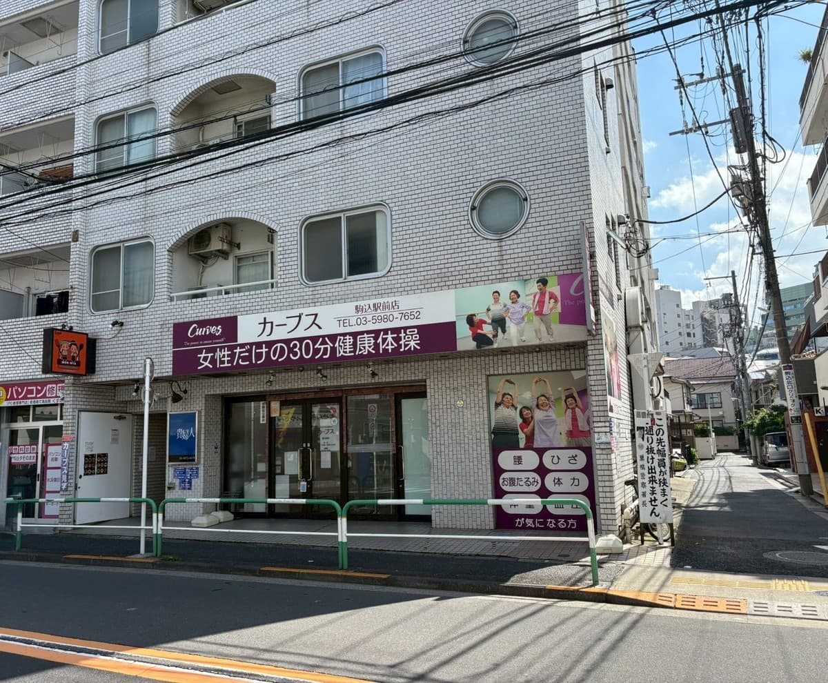 カーブス駒込駅前の施設写真