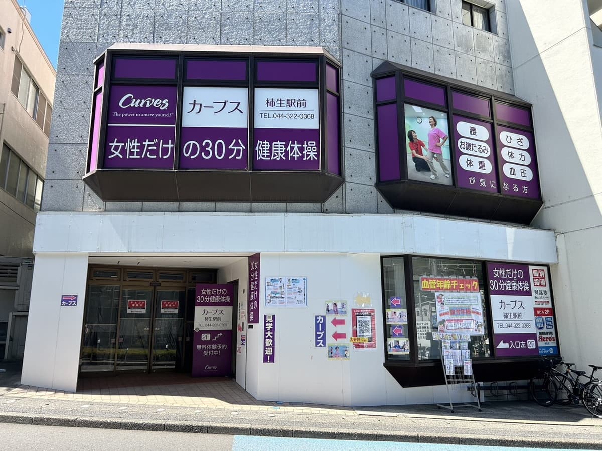 カーブス柿生駅前の施設写真