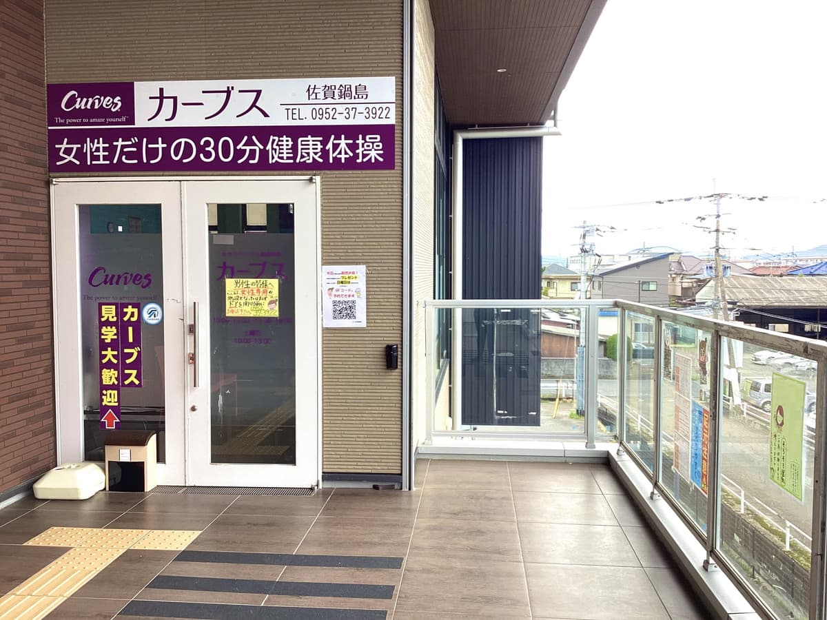 カーブス佐賀鍋島