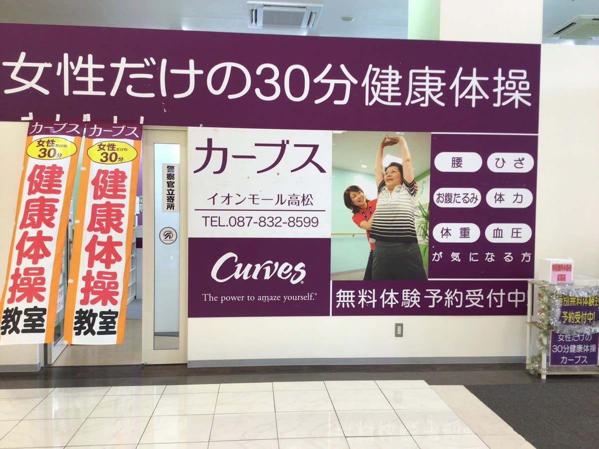 カーブスイオンモール高松の施設写真