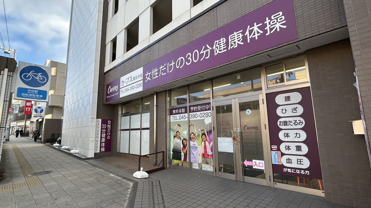 カーブス横浜中田の施設写真