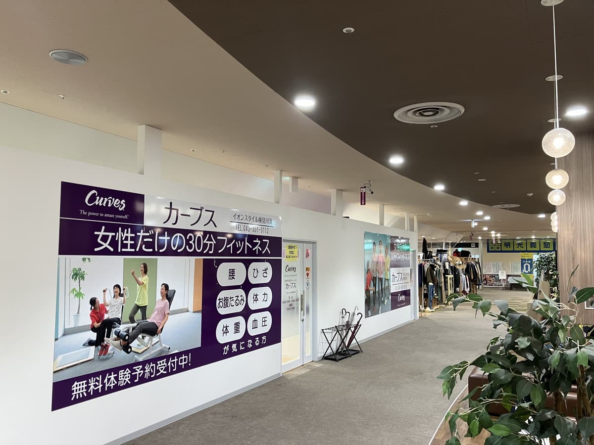 カーブスイオンスタイル検見川浜の施設写真