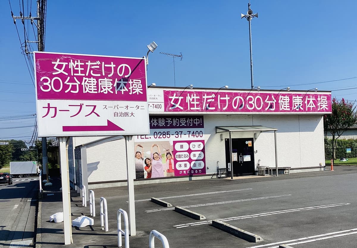 カーブススーパーオータニ自治医大の施設写真