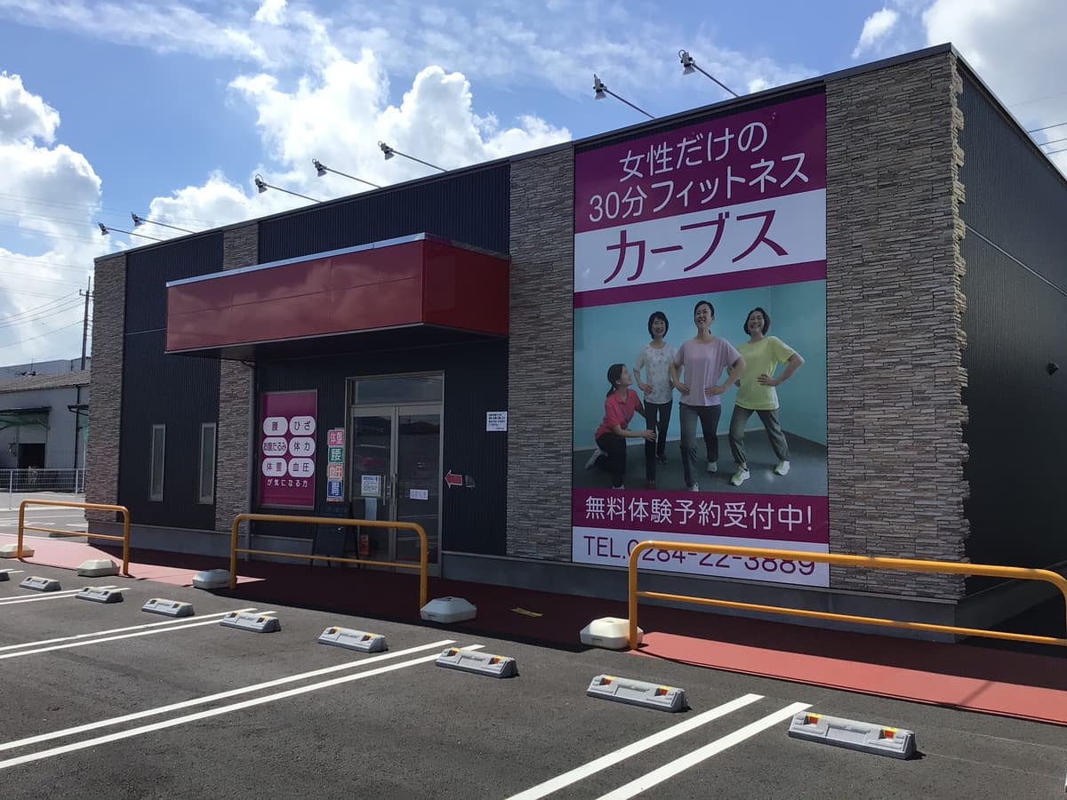 カーブス足利南の施設写真