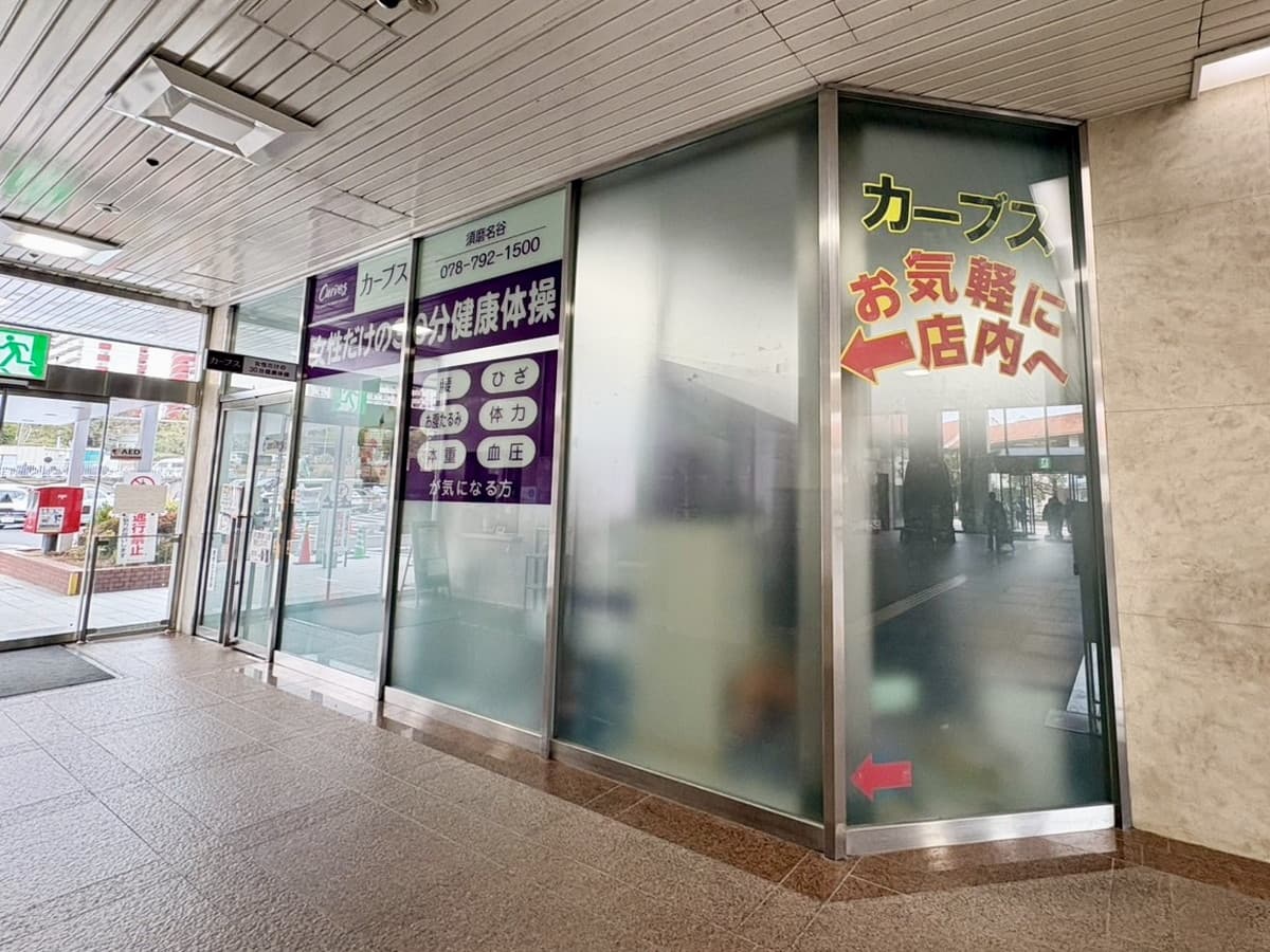 カーブス須磨名谷的设施照片