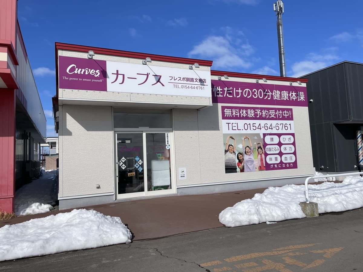 カーブスフレスポ釧路文苑の施設写真