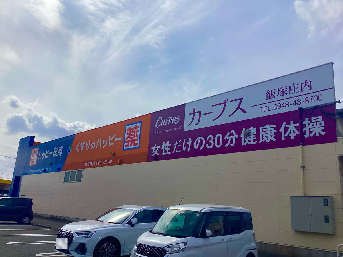 カーブス飯塚庄内的设施照片