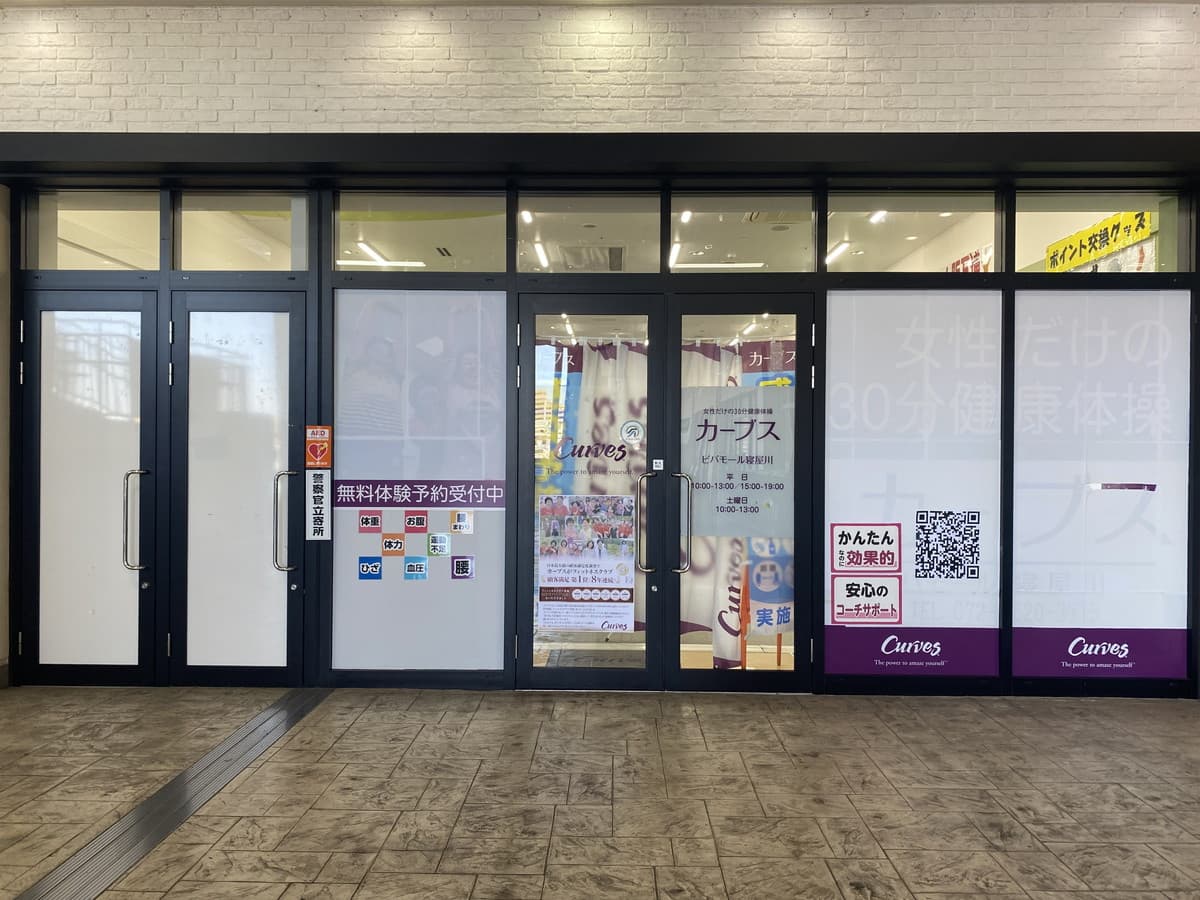 カーブスビバモール寝屋川の施設写真