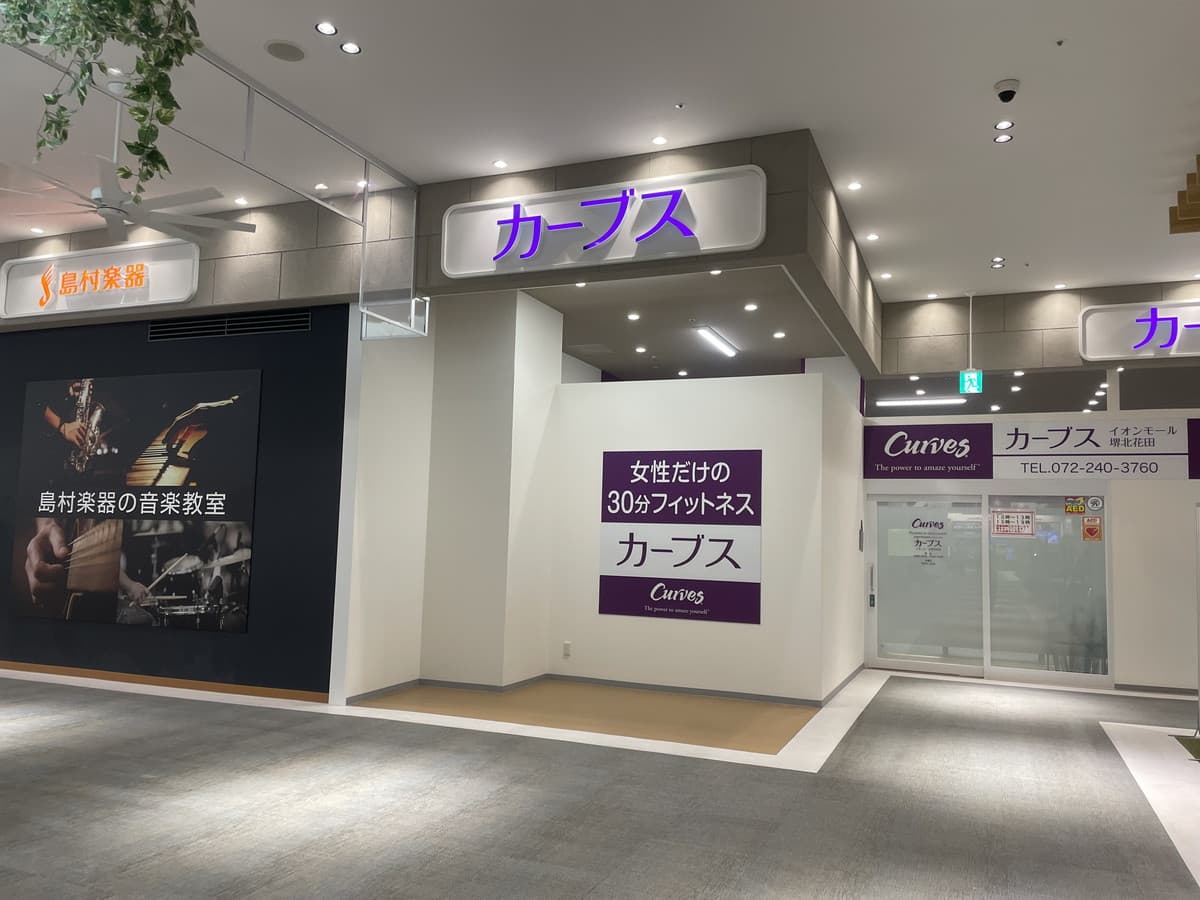 カーブスイオンモール堺北花田の施設写真