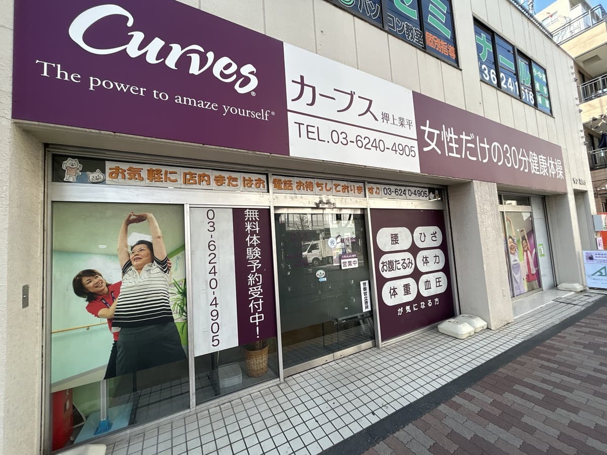カーブス押上業平の施設写真
