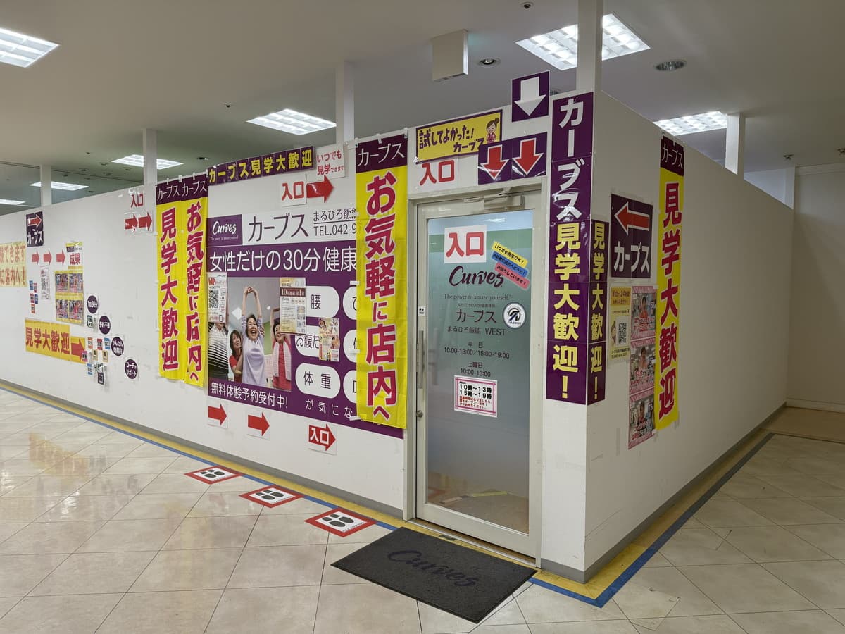 カーブスまるひろ飯能WESTの施設写真