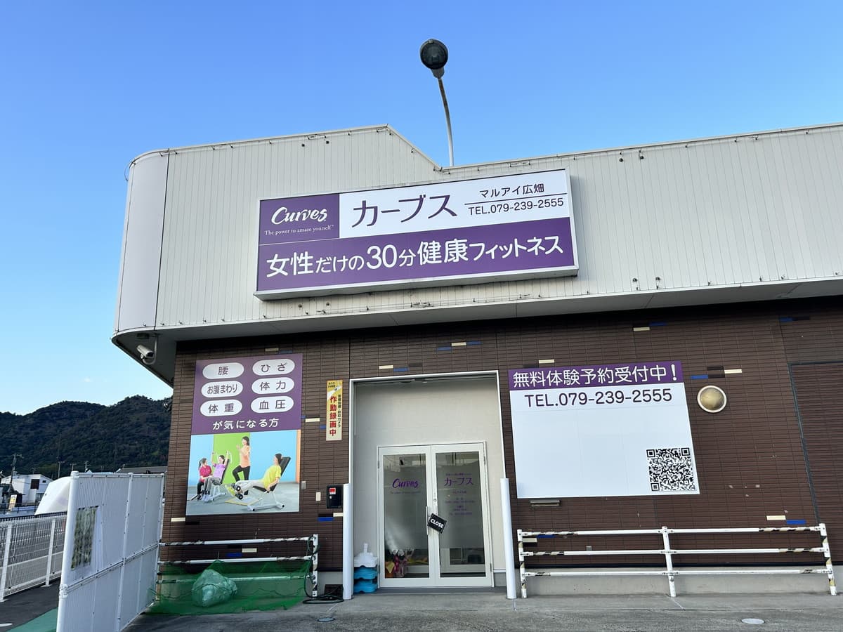 カーブスマルアイ広畑の施設写真