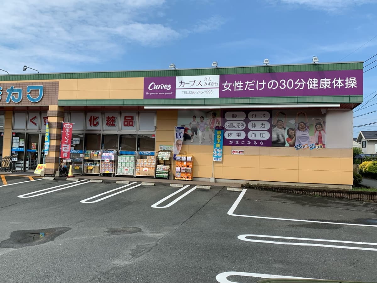 カーブス合志みずき台的设施照片