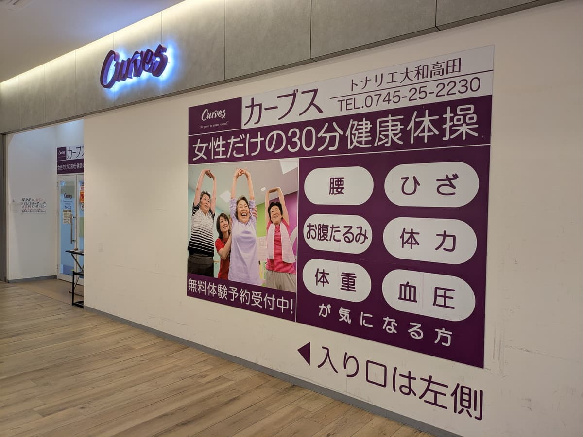 カーブストナリエ大和高田